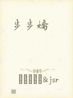 步步娇