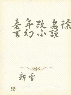 秦年改名徐年的玄幻小说