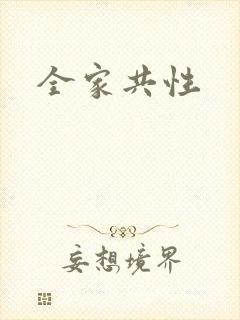 全家共性
