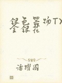 银色器物TXL金银花