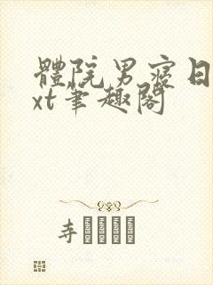 体院男寝日常txt笔趣阁封面