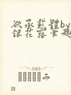 欲承载体by金银花露笔趣阁