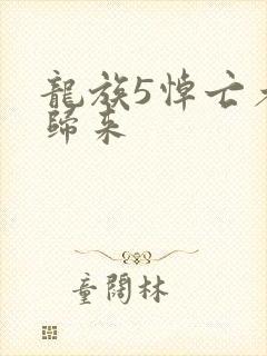 龙族5悼亡者的归来封面