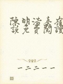 陈明浩秦岭的小说免费阅读封面