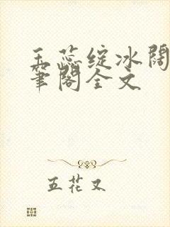 玉蕊绽冰阔落趣笔阁全文