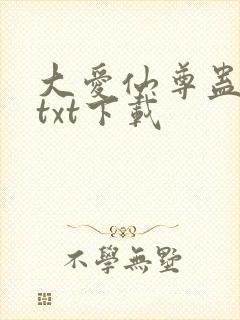 大爱仙尊蛊仙人txt下载