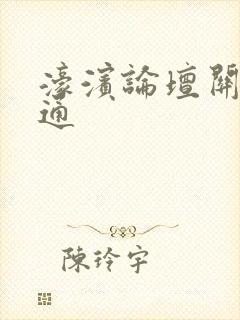 濠滨论坛关注南通