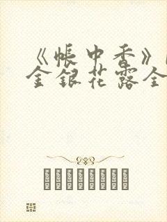 《帐中香》by金银花露全文免费阅读