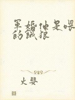 军婚他是喂不饱的饿狼