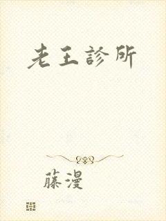 老王诊所
