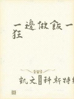 一边做饭一边躁狂