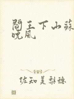 阎王下山苏文陆晚风