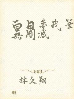 白日梦我笔趣阁无删减