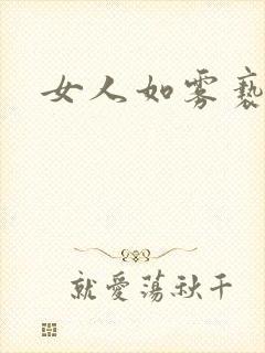 女人如雾亵渎