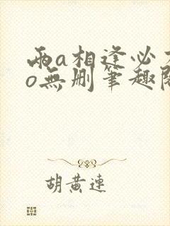 两a相逢必有一o无删笔趣阁封面