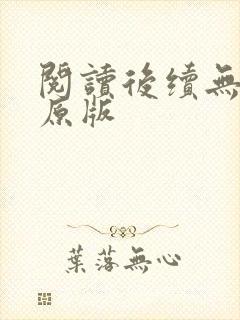 阅读后续无删减原版