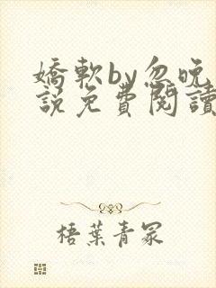 娇软by忽晚小说免费阅读