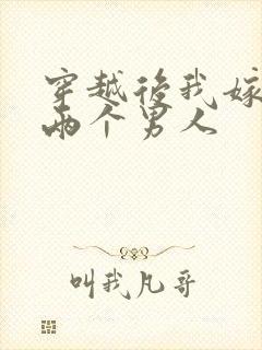 穿越后我嫁给了两个男人