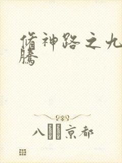 修神路之九天龙腾