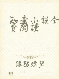 知意小说全文免费阅读