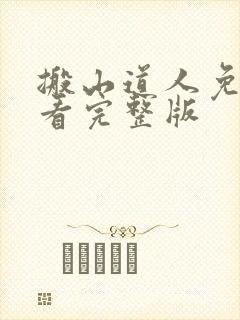 搬山道人免费观看完整版