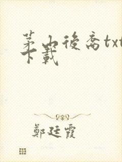 茅山后裔txt下载