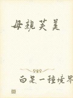母亲芙美封面
