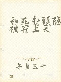 和死对头隐婚后被宠上天