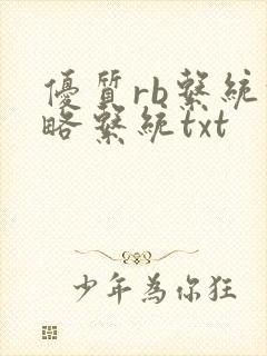 优质rb系统攻略系统txt封面