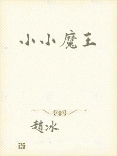 小小魔王
