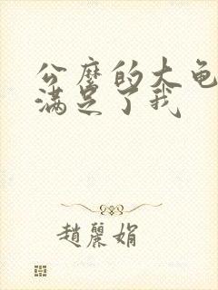 公么的大龟强大满足了我封面
