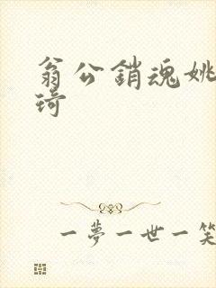 翁公销魂姚瑶琦琦