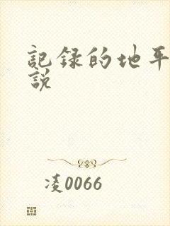 记录的地平线小说