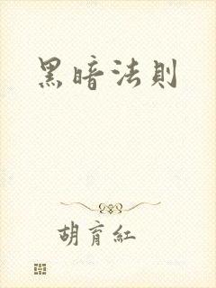 黑暗法则