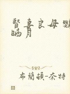 贤妻良母 鹦鹉晒月