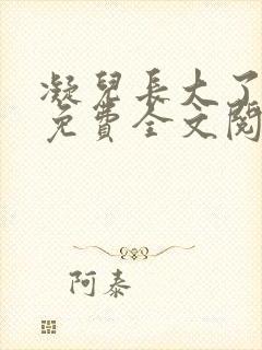 凝儿长大了小说免费全文阅读笔趣阁下载