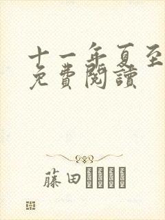 十一年夏至小说免费阅读