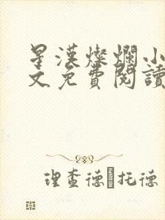 星汉灿烂小说全文免费阅读封面