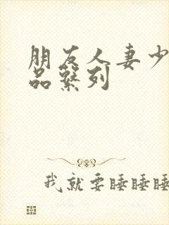 朋友人妻少妇精品系列封面