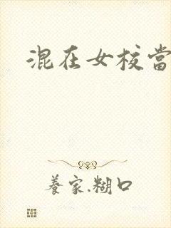 混在女校当老师封面