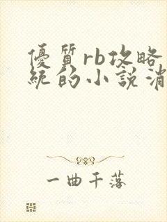 优质rb攻略系统的小说消防员