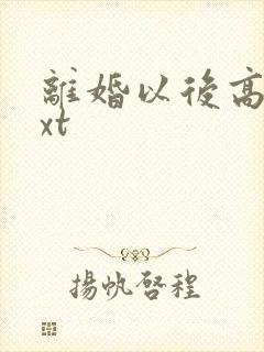 离婚以后高干txt