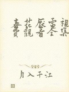 春花厌电视剧免费观看全集完整版封面