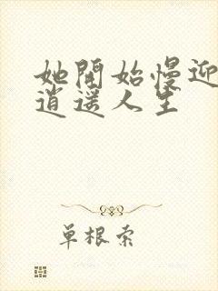 她开始慢迎迎合逍遥人生