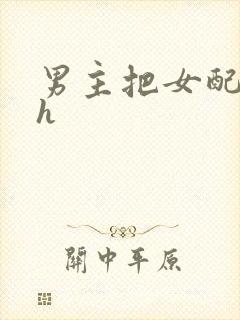 男主把女配喂饱h