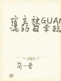 宿主被GUAN满的日常临安繁
