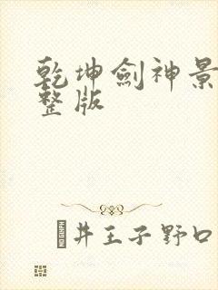 乾坤剑神景言完整版封面