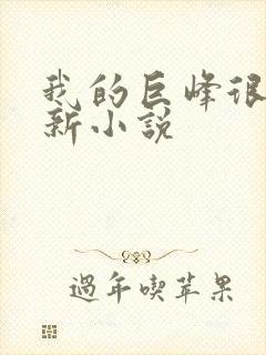 我的巨峰很软最新小说封面
