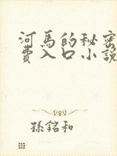 河马的秘密河免费入口小说