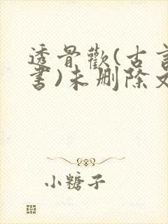 透骨欢(古言穿书)未删除文封面